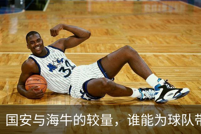 国安与海牛的较量，谁能为球队带来转机？
