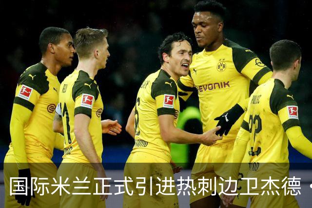 国际米兰正式引进热刺边卫杰德·斯彭斯