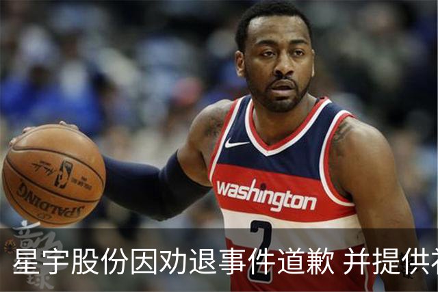 星宇股份因劝退事件道歉 并提供补偿与就业支持