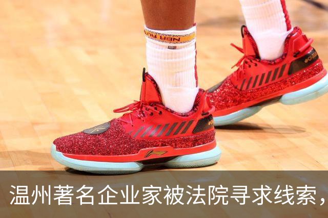 温州著名企业家被法院寻求线索，涉案金额近六千万