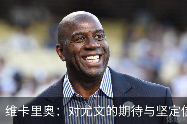 维卡里奥：对尤文的期待与坚定信念