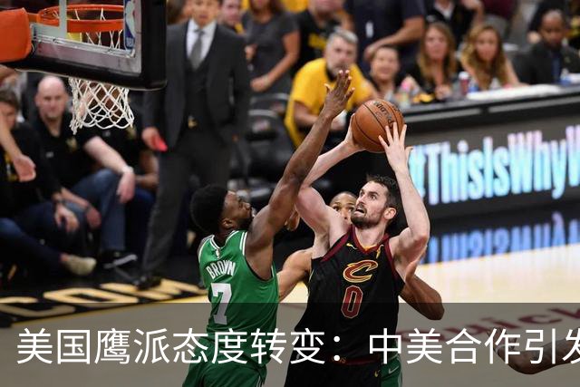 美国鹰派态度转变：中美合作引发台湾关注