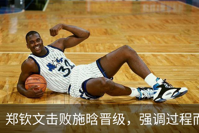 郑钦文击败施晗晋级，强调过程而非结果